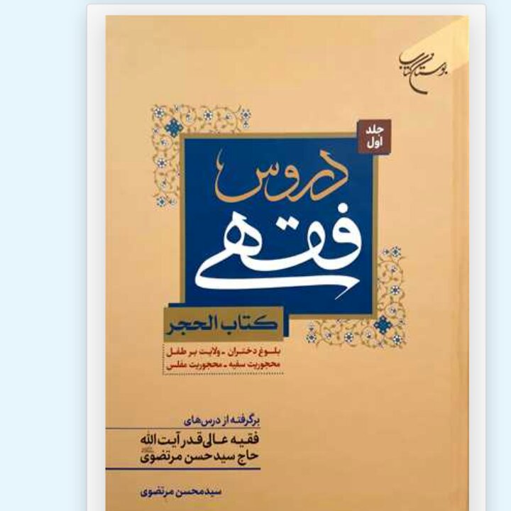 دروس فقهی (کتب الحجر) جلد 1 (بلوغ دختران- ولایت بر طفل - محجوریت سفیه) (برگرفته از درسهای فقیه عالی آیت الله حاج سید حسن