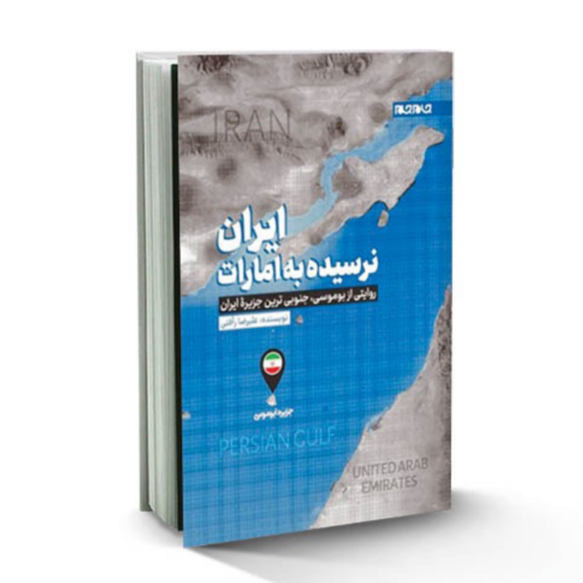 کتاب ایران نرسیده به امارات