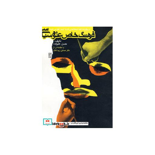 کتاب فرهنگ خاص علوم سیاسی (دربرگیرنده کلیه اصطلاحاتی که به ایسم ختم می شوند) اثر حسن علیزاده