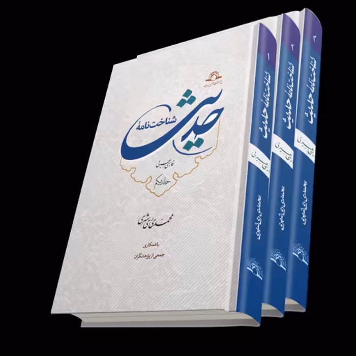 کتاب شناخت نامه حدیث سه جلدی محمدی ری شهری انتشارات دارالحدیث