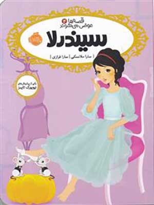 کتاب قصه ها عوض می شوند2 سیندرلا پرتقال30787