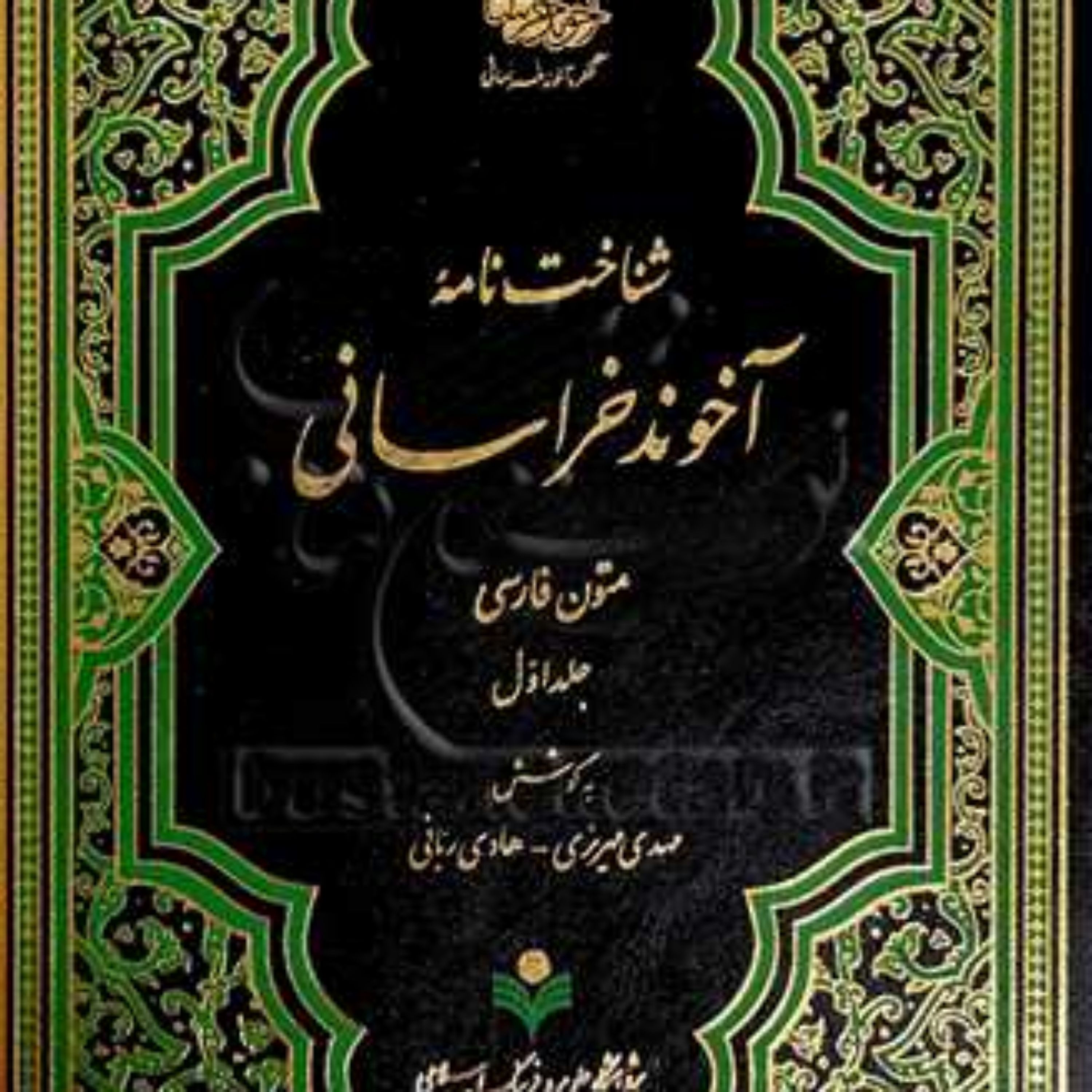کتاب شناخت نامه آخوند خراسانی 3 جلدی