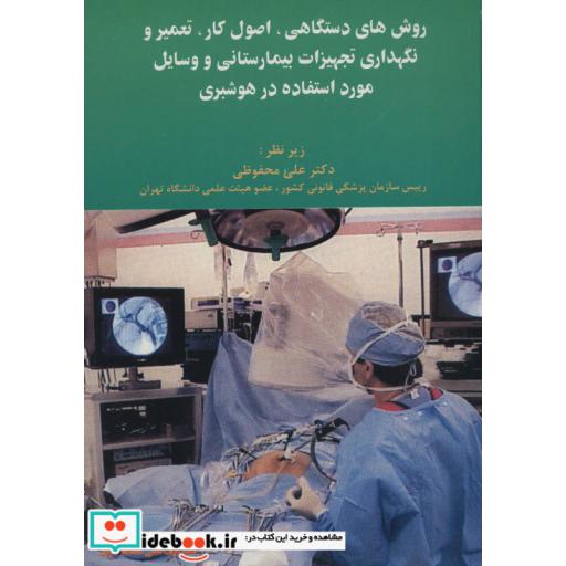 کتاب روش های دستگاهی،اصول کار،تعمیر و نگهداری تجهیزات بیمارستانی و وسایل مورد استفاده در هوشبری اثر جان مویل و دیگران