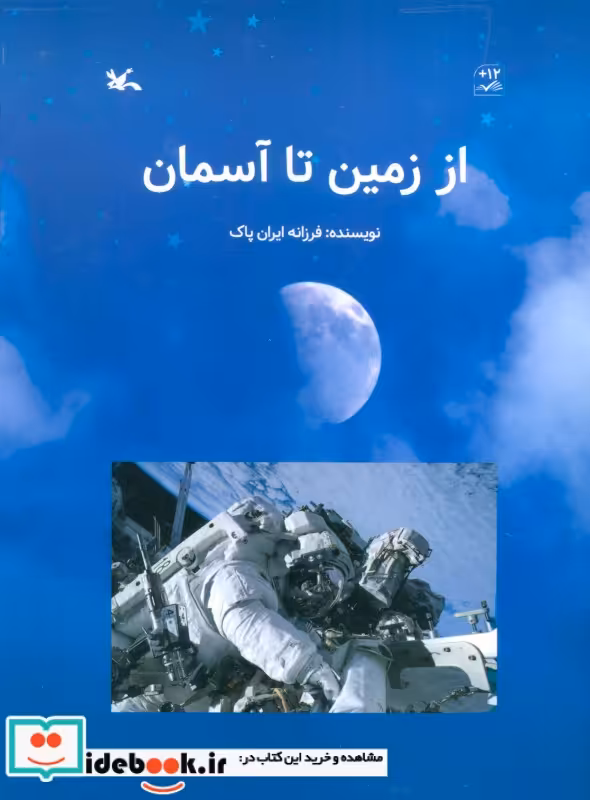 کتاب از زمین تا آسمان گلاسه