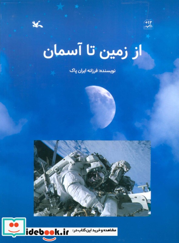 کتاب از زمین تا آسمان گلاسه