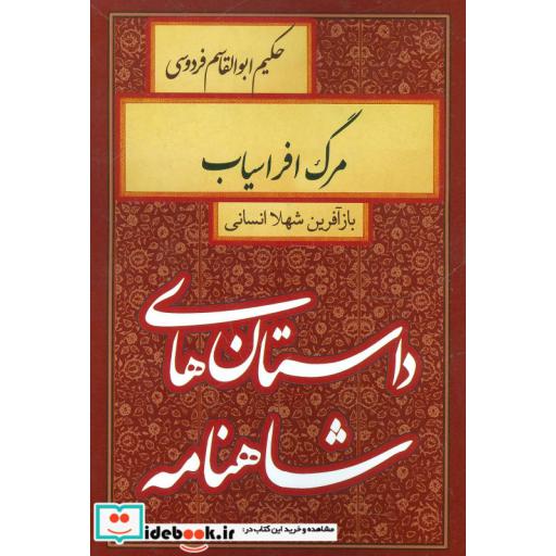 کتاب داستان های شاهنامه (مرگ افراسیاب) اثر ابوالقاسم فردوسی