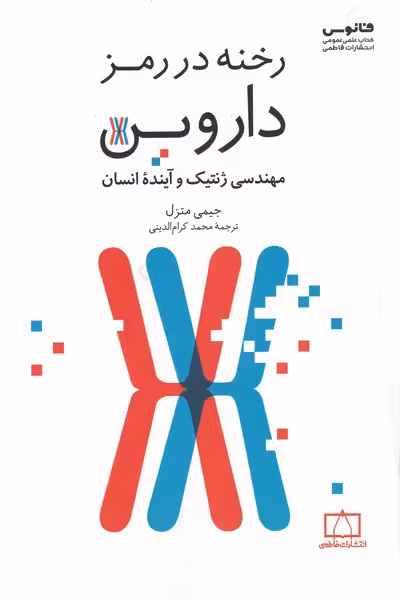 کتاب رخنه در رمز داروین
