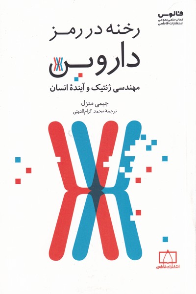 کتاب رخنه در رمز داروین