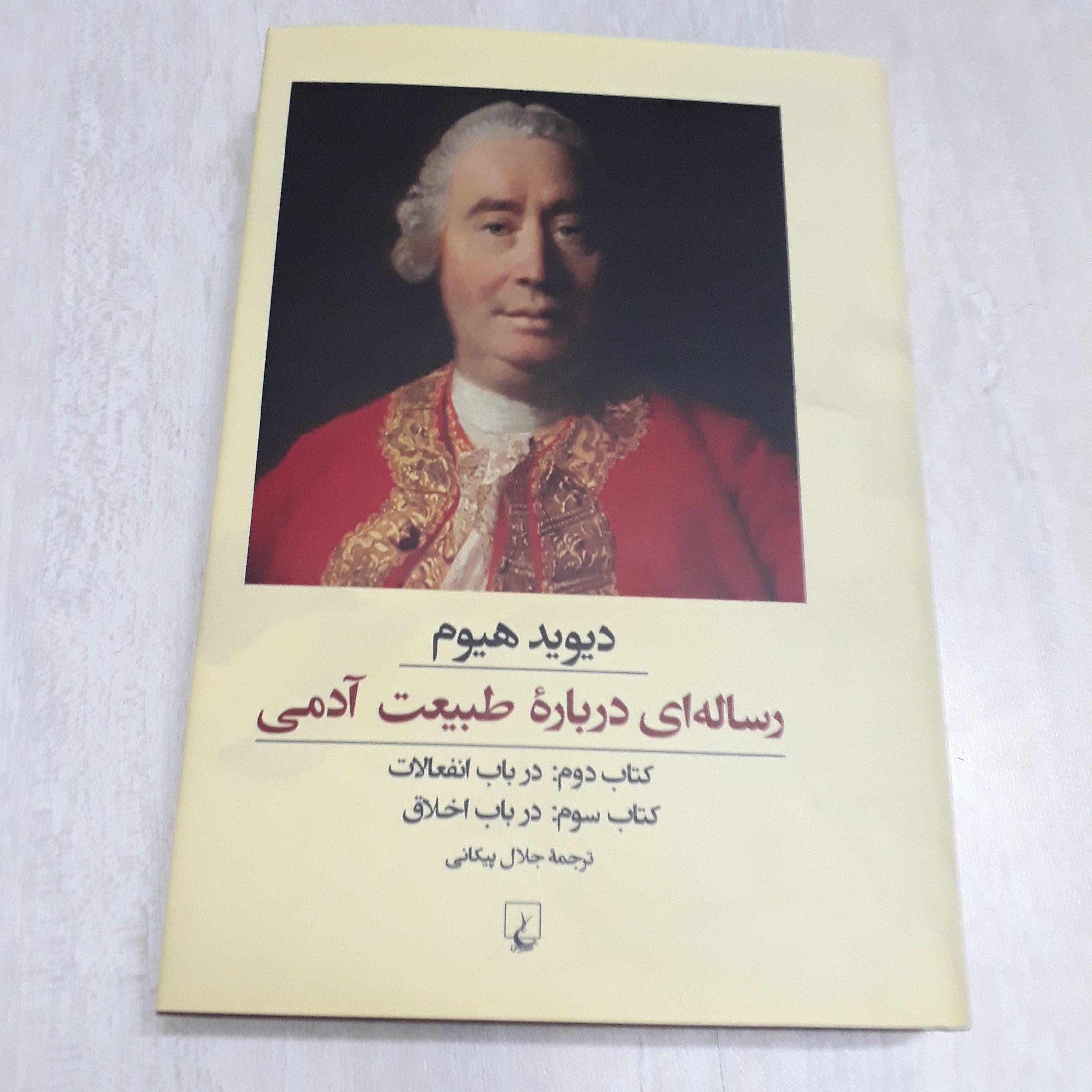 کتاب رساله ای درباره طببعت آدمی