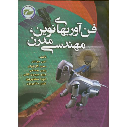کتاب فن آوریهای نوین