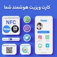 فونوپ | fonop اولین کارت ویزیت هوشمند
نسل جدید کارت ویزیت
بافونوپ اشتراک نامحدود