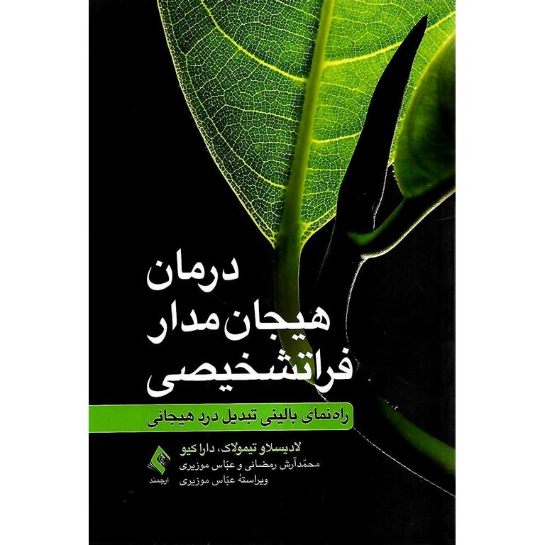 درمان هیجان مدار فراتشخیصی