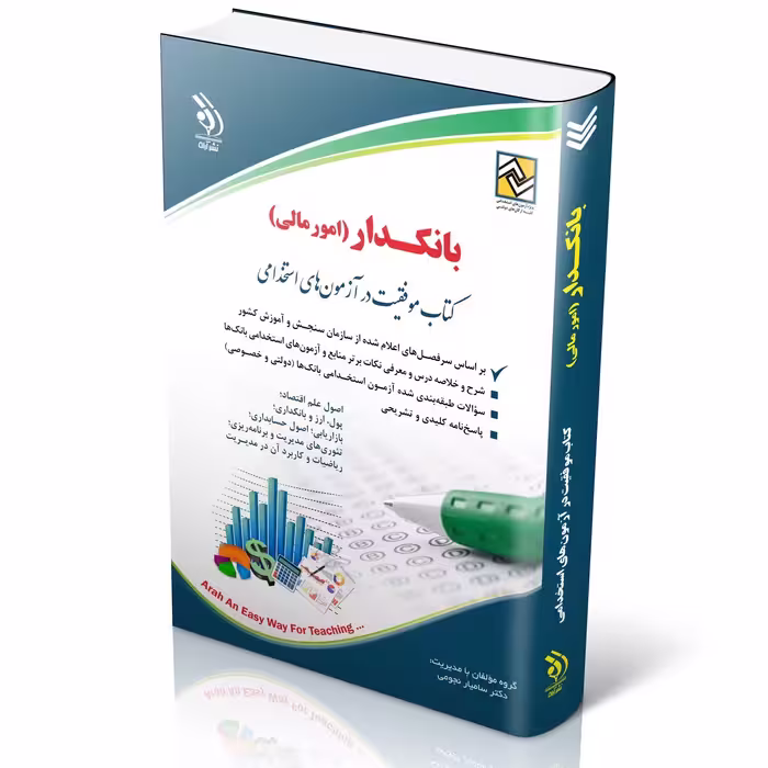 کتاب استخدامی بانکدار امور مالی انتشارات آراه
