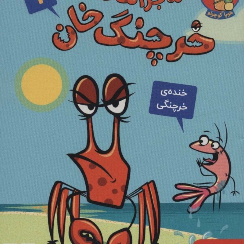 کتاب ماجراهای خرچنگ خان 1