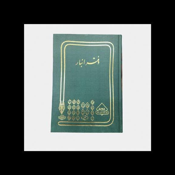 دفتر انبار 400 برگ اداری (رحلی ) با جلد چرمی