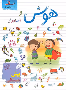 هوش و استعداد پیش دبستانی ساد | چی بخونم