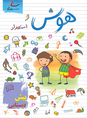 هوش و استعداد پیش دبستانی ساد | چی بخونم