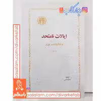 کتاب ایالات نامتحد
اثر ولادیمیر پوزنر با تخفیف ویژه ترجمه محمدقاضی
انتشارات خوارزمی
چاپ چهارم 1361
