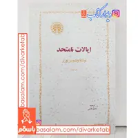 کتاب ایالات نامتحد
اثر ولادیمیر پوزنر با تخفیف ویژه ترجمه محمدقاضی
انتشارات خوارزمی
چاپ چهارم 1361
