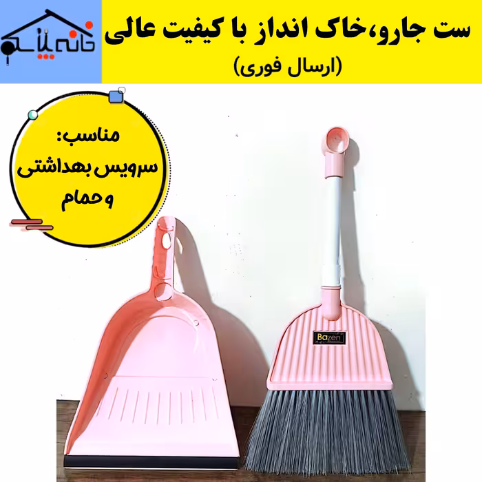 ست جارو حمام،ست جارو سرویس بهداشتی،ست جارو و خاک انداز (ارسال فوری).