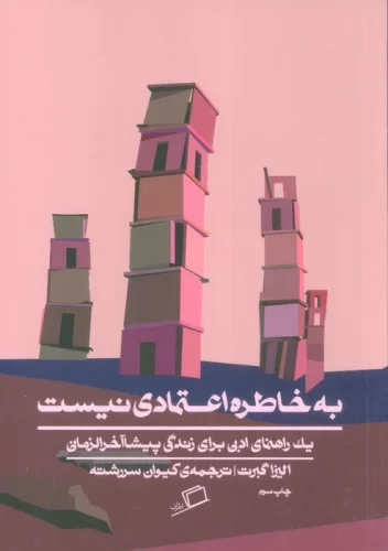 کتاب به خاطره اعتمادی نیست اثر الیزا گبرت