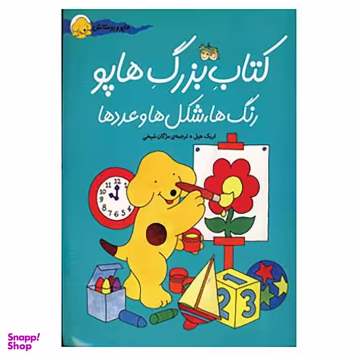 کتاب بزرگ هاپو اثر اریک هیل