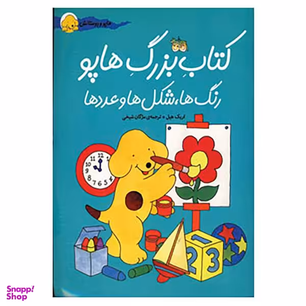 کتاب بزرگ هاپو اثر اریک هیل
