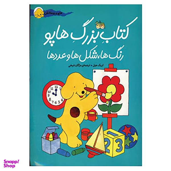کتاب بزرگ هاپو اثر اریک هیل