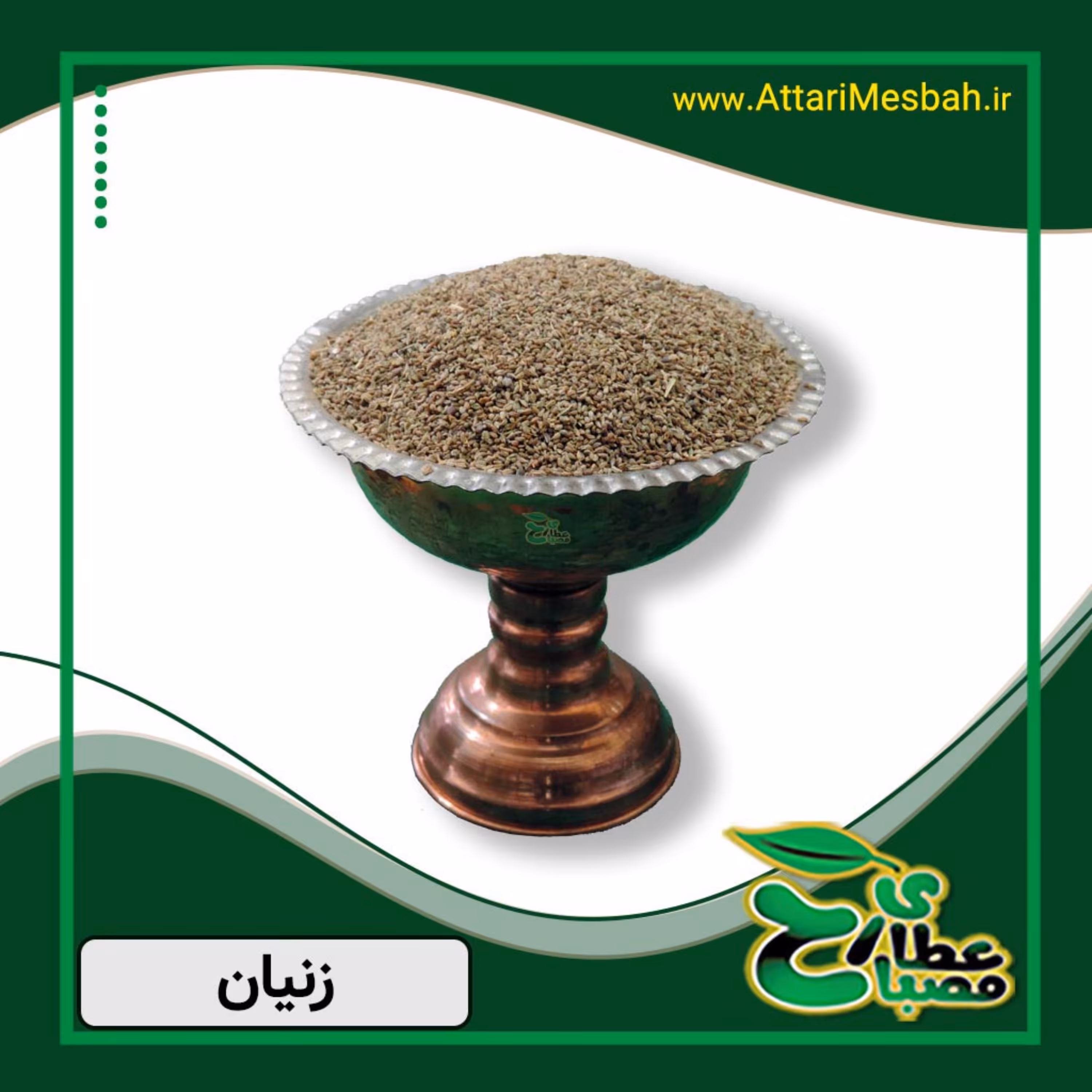 زنیان - نانخواه - هاضوم