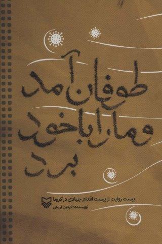 طوفان آمد و ما را با خود برد (بیست روایت از بیست اقدام جهادی در کرونا)