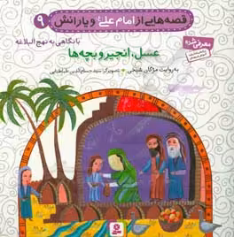 کتاب قصه هایی از امام علی و یارانش 9 عسل انجیر و بچه ها
