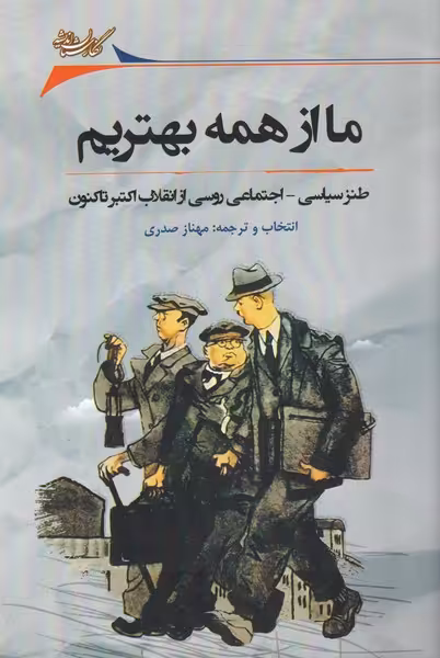 کتاب ما از همه بهتریم ترجمه مهناز صدری