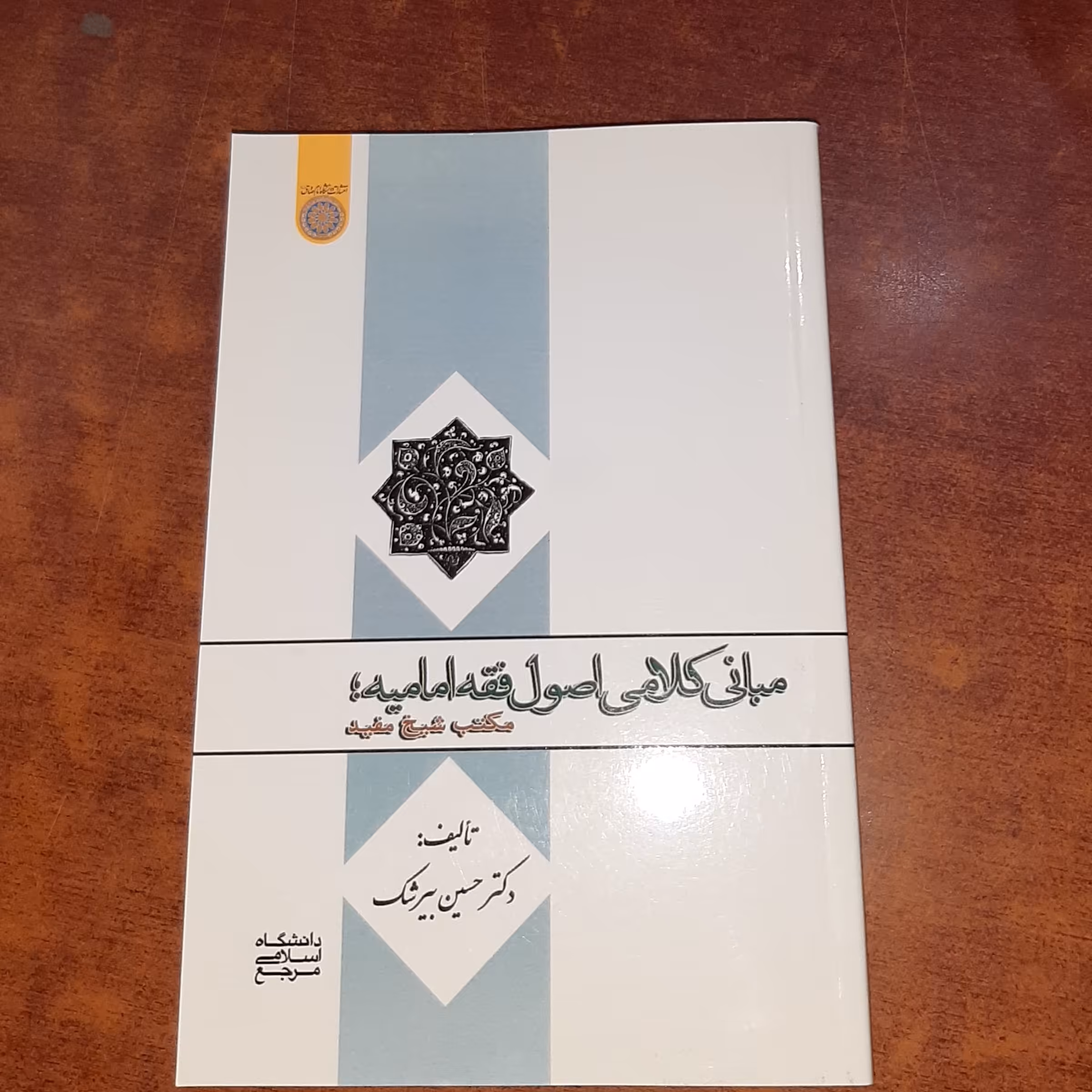 .کتاب مبانی کلامی اصول فقه امامیه مکتب شیخ مفید