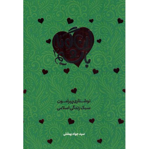 این گونه باشیم ج02 - (نوشتاری پیرامون سبک زندگی اسلامی)