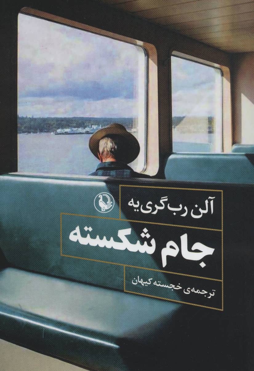 کتاب جام شکسته اثر آلن رب گری یه ترجمه خجسته کیهان