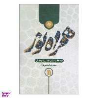 کتاب همراه نور اثر مهدی قمصریان انتشارات سروش