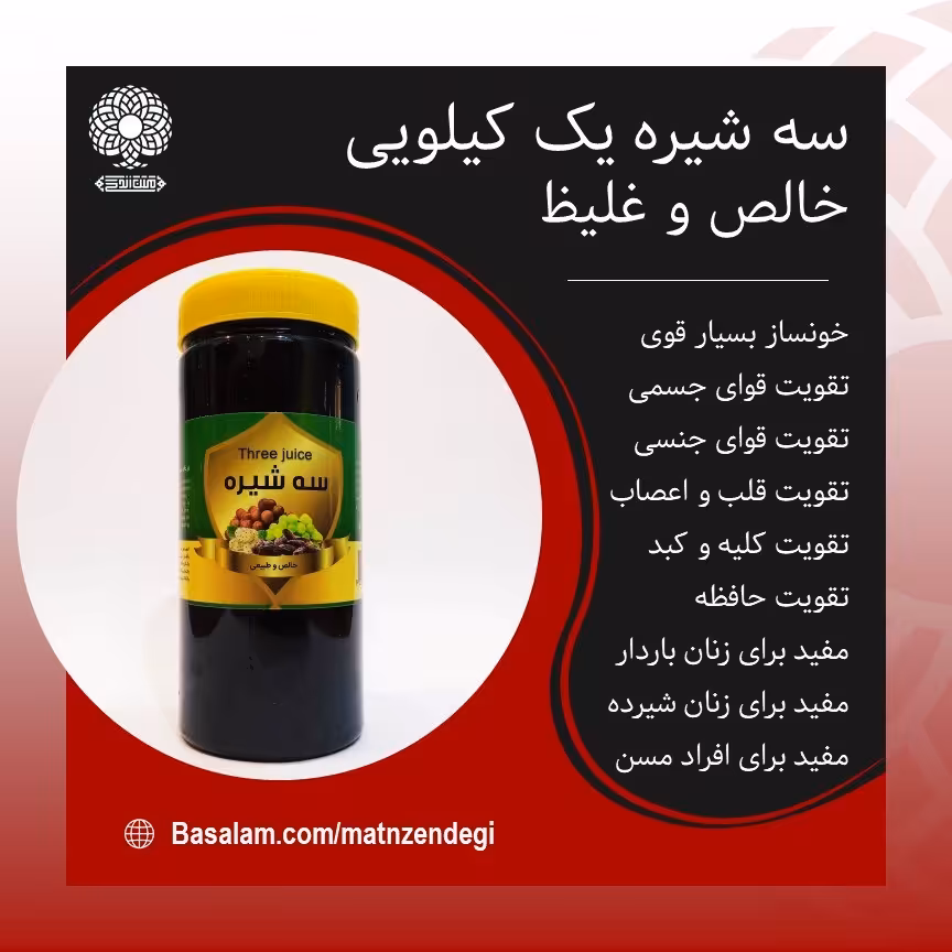 سه شیره خونساز بسیار قوی (کیفیت تضمینی و طبیعی)