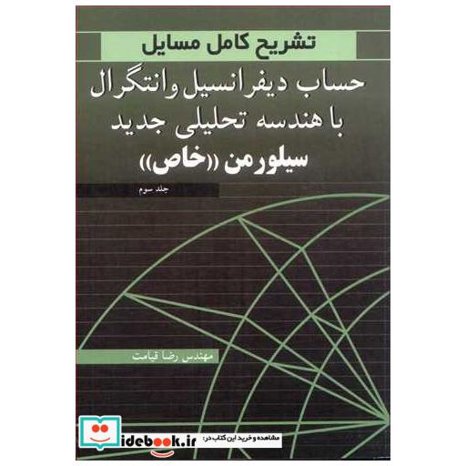 تشریح کامل مسایل حساب دیفرانسیل و انتگرال با هندسه تحلیلی جدید سیلورمن خاص جلد3