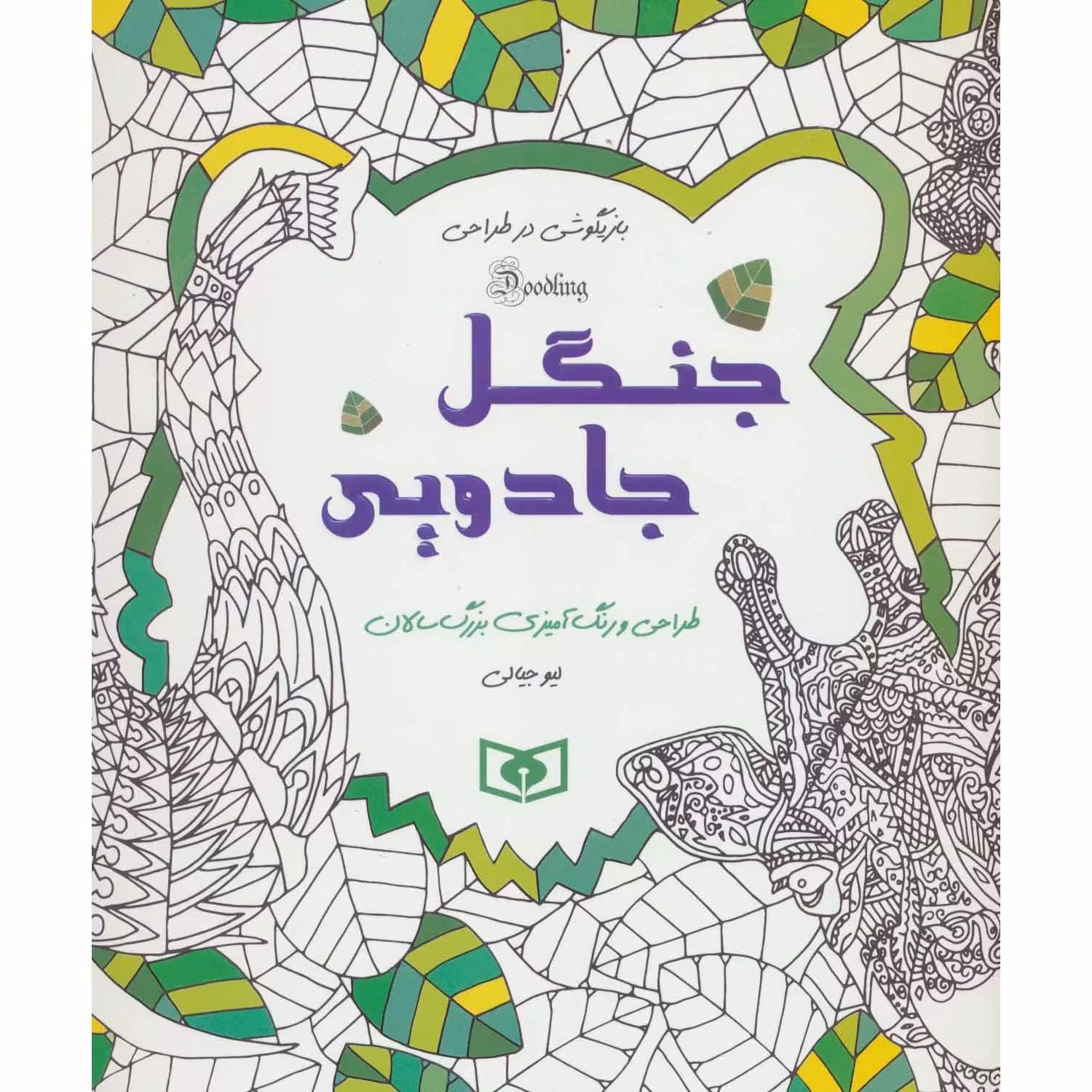 رنگ آمیزی بزرگسالان : جنگل جادویی