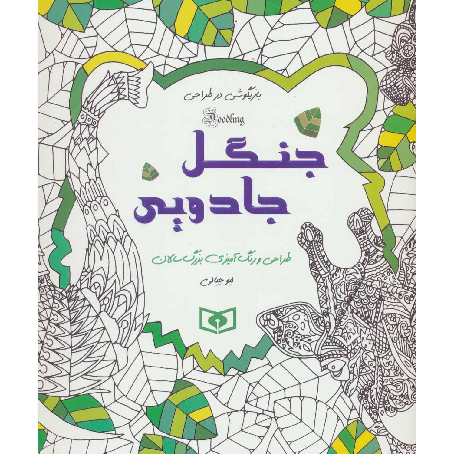 رنگ آمیزی بزرگسالان : جنگل جادویی
