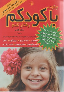 کتاب چگونه با کودکم رفتار کنم اثر استفن گاربر