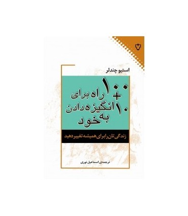 کتاب 10 100 راه برای انگیزه دادن به خود
