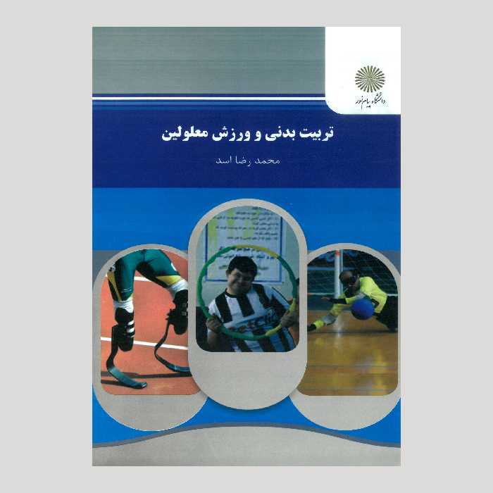 تربیت بدنی و ورزش معلولین(پیام نور) از محمدرضا اسد