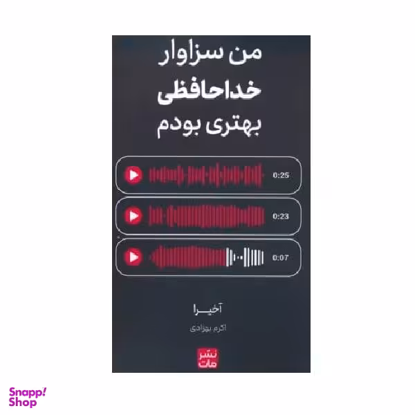 کتاب من سزاوار خداحافظی بهتری بودم اثر اكرم بهزادی انتشارات مات