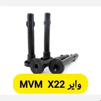 وایر شمع تقویتی ام وی ام ایکس 22 MVM X22