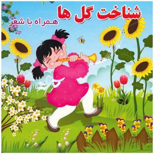 شناخت گل ها همراه با شعر