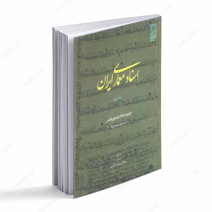 کتاب اسناد معماری ایران دفتر دوم