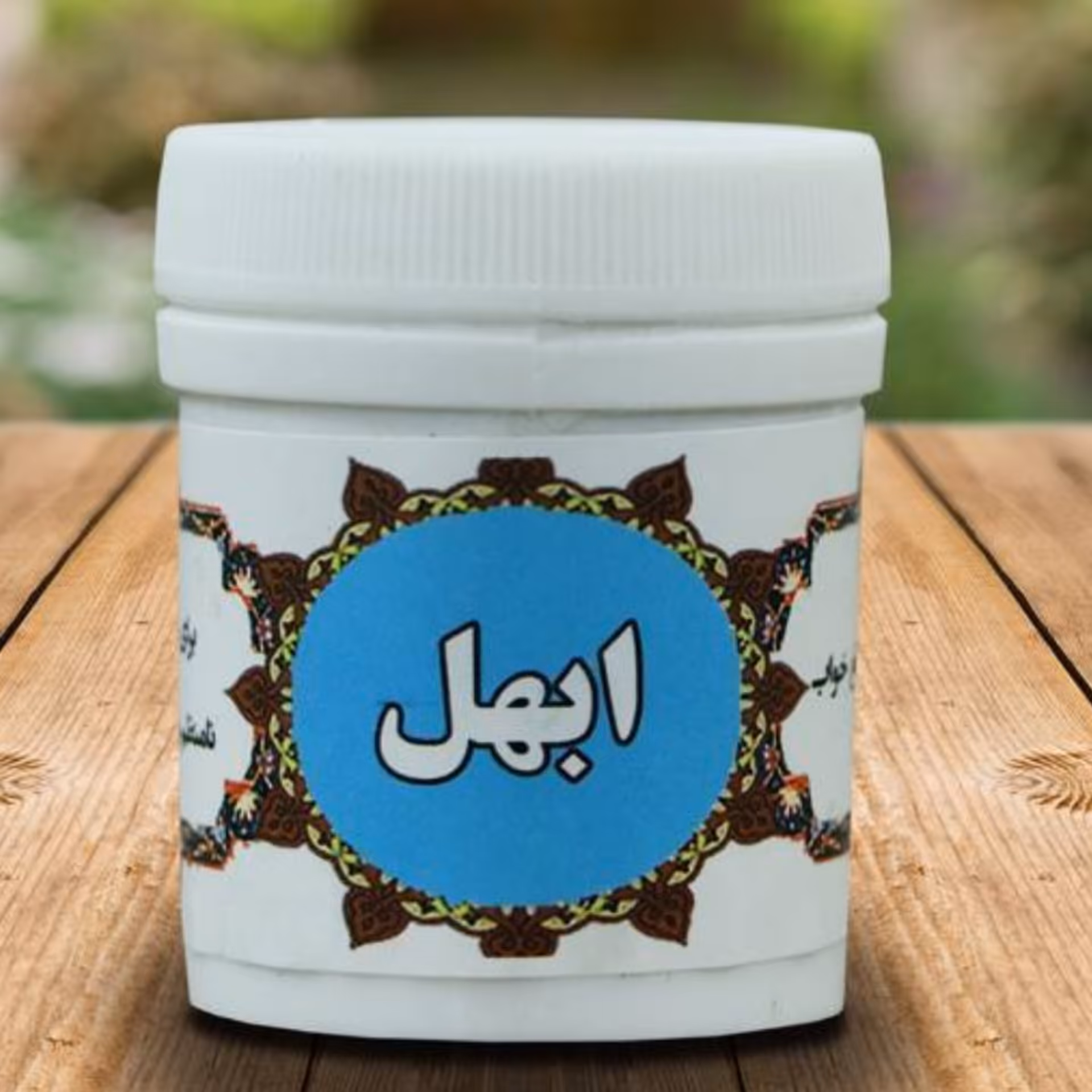 ابهل قاعده آور حبی(ترکیب گیاهی )