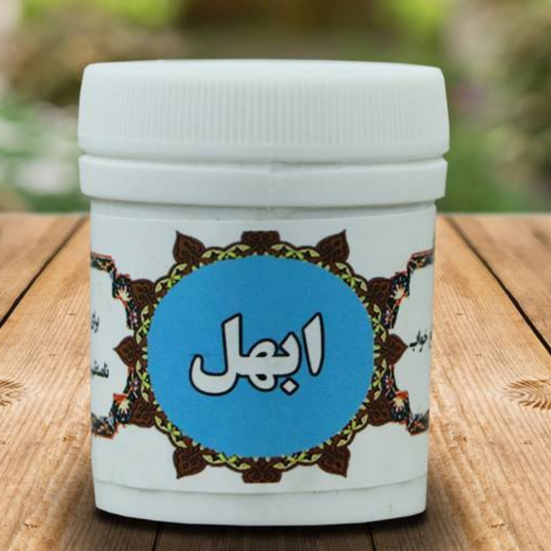 ابهل قاعده آور حبی(ترکیب گیاهی )