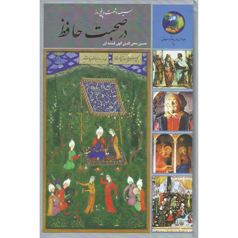 سیصد و شصت و پنج روز در صحبت حافظ